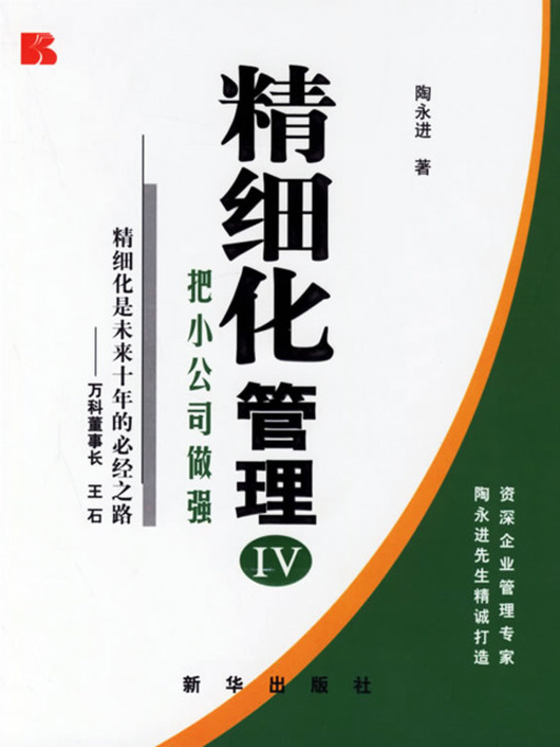 Cover image for 精细化管理IV：把小公司做强 (Refined Management IV: Turn A Small Company Into A Strong One)